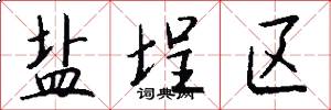 盐埕区怎么写好看