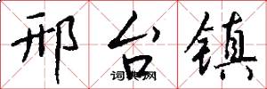 邢台镇怎么写好看
