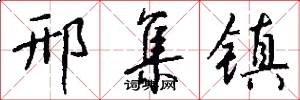 邢集镇怎么写好看