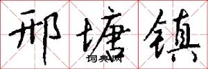 邢塘镇怎么写好看