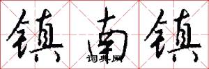 镇南镇怎么写好看