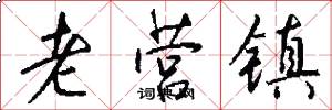 老营镇怎么写好看