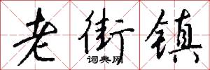老街镇怎么写好看