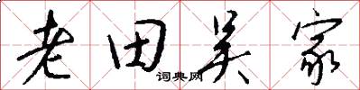 老田吴家怎么写好看