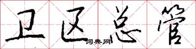 卫区总管怎么写好看
