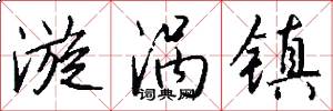 漩涡镇怎么写好看