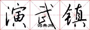 演武镇怎么写好看