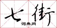 七街怎么写好看