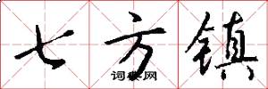 七方镇怎么写好看