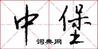 中堡怎么写好看