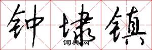 钟埭镇怎么写好看