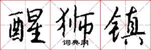 醒狮镇怎么写好看