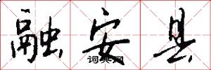 融安县怎么写好看
