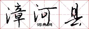 漳河县怎么写好看