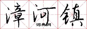 漳河镇怎么写好看
