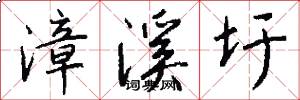 漳溪圩怎么写好看