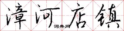 漳河店镇怎么写好看