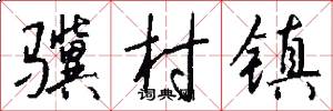 骥村镇怎么写好看