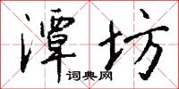 潭坊怎么写好看