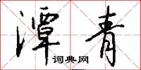 潭青怎么写好看