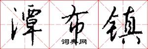 潭布镇怎么写好看