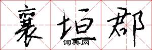 襄垣郡怎么写好看