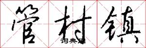 管村镇怎么写好看