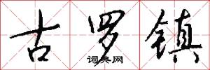 古罗镇怎么写好看