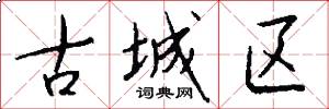 古城区怎么写好看