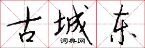 古城东怎么写好看
