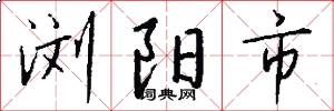 浏阳市怎么写好看