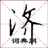济怎么写好看