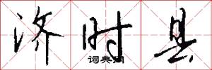 济时县怎么写好看