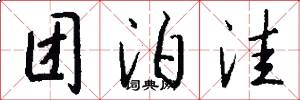 团泊洼怎么写好看