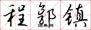 程郭镇怎么写好看