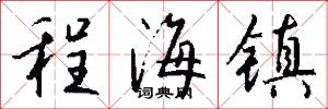 程海镇怎么写好看
