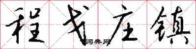 程戈庄镇怎么写好看