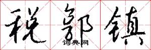 税郭镇怎么写好看