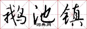 鹅池镇怎么写好看