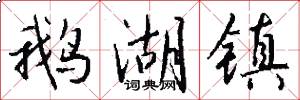鹅湖镇怎么写好看
