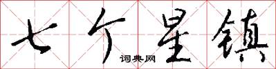 七个星镇怎么写好看