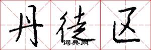 丹徒区怎么写好看