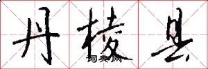 丹棱县怎么写好看