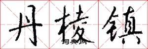丹棱镇怎么写好看