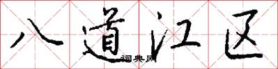 八道江区怎么写好看