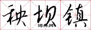 秧坝镇怎么写好看