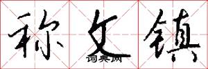 称文镇怎么写好看