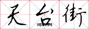 天台街怎么写好看