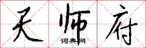 天师府怎么写好看