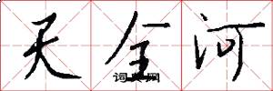 天全河怎么写好看